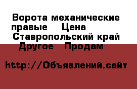 Ворота механические правые  › Цена ­ 6 000 - Ставропольский край Другое » Продам   